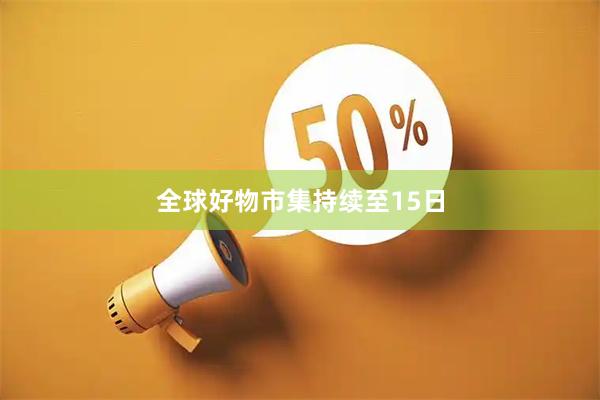 全球好物市集持续至15日